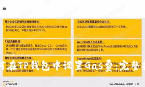 如何在TP钱包中设置Gas费：完整指南