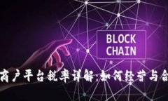 区块链商户平台税率详解：如何经营与合规并存