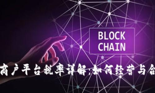 区块链商户平台税率详解：如何经营与合规并存