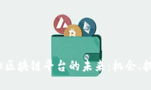  探索韩国虚拟区块链平台的未来：机会、挑战与发展趋势