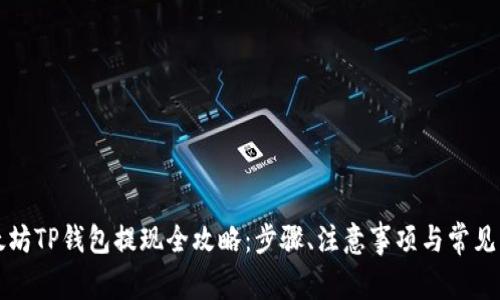 以太坊TP钱包提现全攻略：步骤、注意事项与常见问题