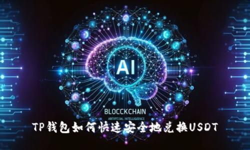 TP钱包如何快速安全地兑换USDT