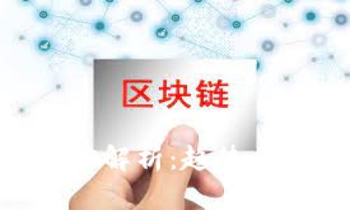 区块链平台现状解析：趋势、挑战与未来展望