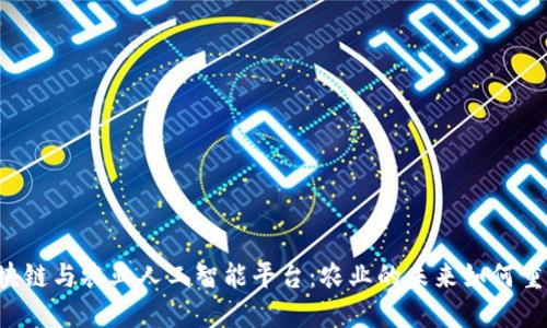 区块链与农业人工智能平台：农业的未来如何重塑？