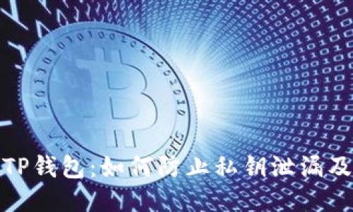保护你的TP钱包：如何防止私钥泄漏及应对措施