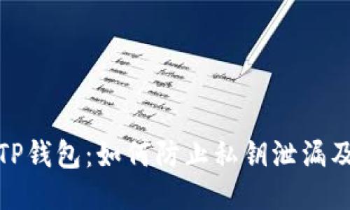 保护你的TP钱包：如何防止私钥泄漏及应对措施
