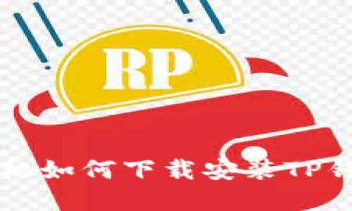 苹果手机如何下载安装TP钱包详解