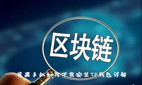 苹果手机如何下载安装TP钱包详解