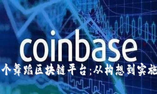 如何创建一个舞蹈区块链平台：从构想到实施的完整指南
