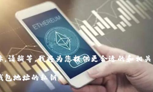 需要更清晰和具体。请稍等，我将为您提供更合适的和相关内容。以下是示例：

如何安全查看TP钱包地址的私钥