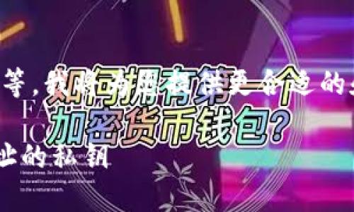 需要更清晰和具体。请稍等，我将为您提供更合适的和相关内容。以下是示例：

如何安全查看TP钱包地址的私钥