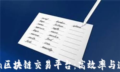 
深入探讨Lition区块链交易平台：高效率与透明交易的未来