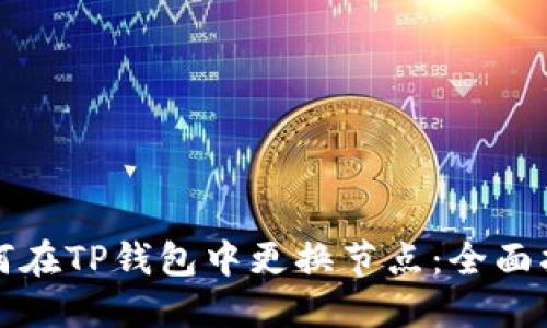 如何在TP钱包中更换节点：全面指南