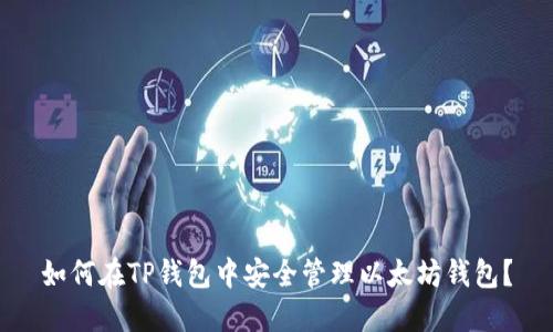 如何在TP钱包中安全管理以太坊钱包？