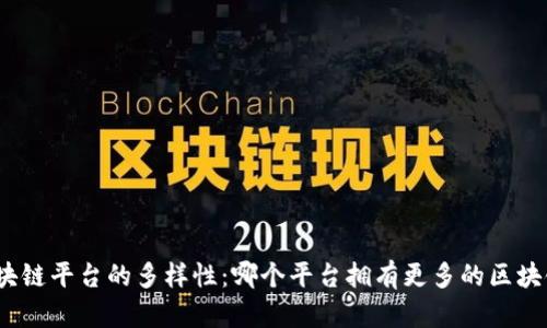 探讨区块链平台的多样性：哪个平台拥有更多的区块链应用？