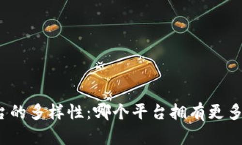 探讨区块链平台的多样性：哪个平台拥有更多的区块链应用？