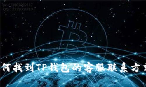 如何找到TP钱包的客服联系方式？