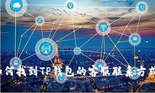如何找到TP钱包的客服联系方式？