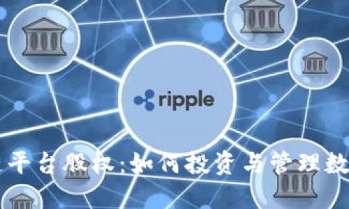 区块链平台股权：如何投资与管理数字资产