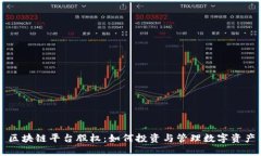 区块链平台股权：如何投资与管理数字资产