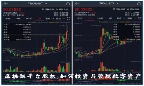 区块链平台股权：如何投资与管理数字资产