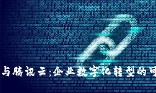 区块链与腾讯云：企业数字化转型的可靠平台