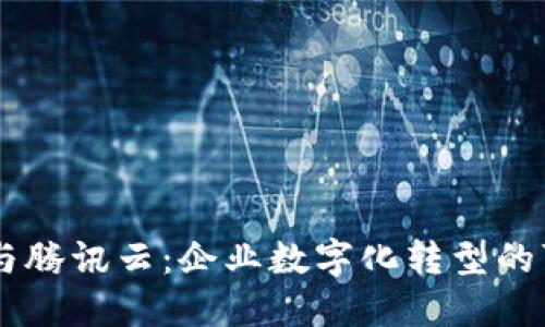 区块链与腾讯云：企业数字化转型的可靠平台