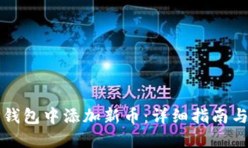 如何在TP钱包中添加新币：详细指南与实用技巧