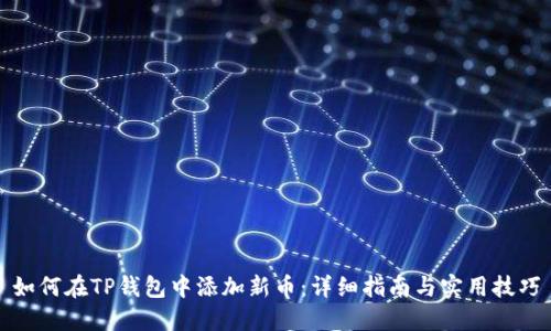 如何在TP钱包中添加新币：详细指南与实用技巧