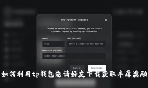 如何利用tp钱包邀请好友下载获取丰厚奖励