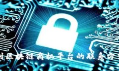 如何找到区块链商机平台的联系方式与电话