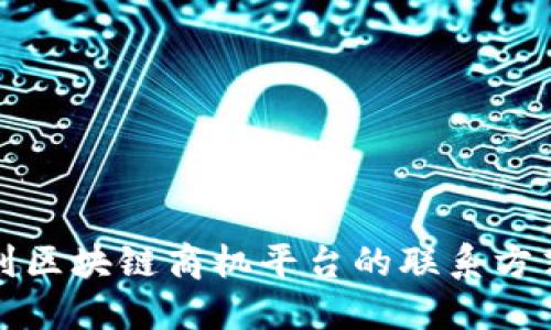 如何找到区块链商机平台的联系方式与电话
