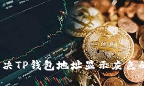 如何解决TP钱包地址显示灰色的问题？