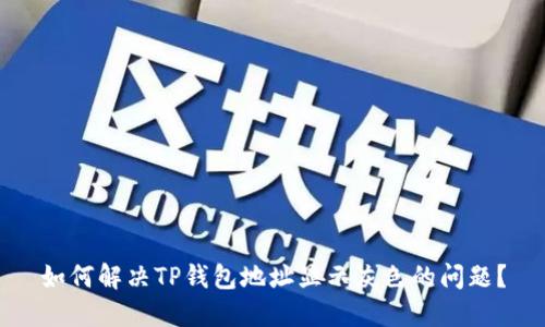 如何解决TP钱包地址显示灰色的问题？