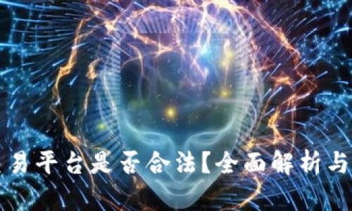 区块链交易平台是否合法？全面解析与最新动态