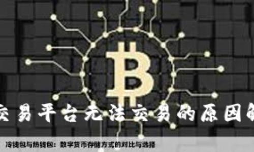 抹茶网区块链交易平台无法交易的原因解析及解决方案