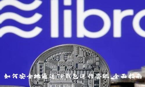 如何安全地通过TP钱包进行套现：全面指南