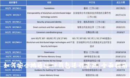 如何安全地通过TP钱包进行套现：全面指南