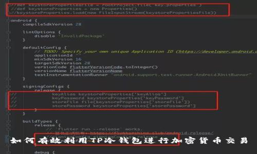 如何有效利用TP冷钱包进行加密货币交易