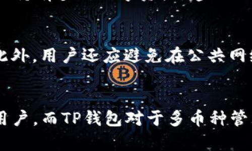 diaoti小狐狸（Fox Wallet）与TP钱包（TP Wallet）哪个更好？深度对比分析/diaoti

小狐狸钱包, TP钱包, 加密货币, 钱包评测/guanjianci

引言
随着区块链技术的发展，加密货币的使用越来越普及，钱包作为存储和管理加密货币的工具，受到了越来越多用户的关注。在众多钱包中，小狐狸（Fox Wallet）和TP钱包（TP Wallet）是较为知名的两款。本文将从多角度分析这两款钱包的优劣，并帮助用户在使用上做出合理的选择。

一、小狐狸钱包介绍
小狐狸钱包是由以太坊社区开发的一款以太坊及ERC20代币的钱包，它以其用户友好的界面和强大的功能而受到广泛欢迎。小狐狸钱包的核心特点包括：
ul
    listrong简单易用：/strong小狐狸钱包的用户界面非常友好，适合新手用户。/li
    listrong多平台支持：/strong除了浏览器扩展外，小狐狸钱包还支持移动设备，方便用户随时访问。/li
    listrong增加安全性：/strong小狐狸钱包采用了一系列安全机制，例如可恢复的助记词，使用户能更好地保护自己的资产。/li
/ul

二、TP钱包介绍
TP钱包是一款全能型的数字货币钱包，支持多种主流加密货币及其资产，用户可以轻松地管理多种类型的数字资产。TP钱包的主要特点包括：
ul
    listrong多币种支持：/strongTP钱包支持多种区块链网络和代币，适合多种资产需求的用户。/li
    listrong去中心化特点：/strongTP钱包注重用户的隐私和数据的安全，采用了去中心化设计。/li
    listrong交易便捷：/strong用户可以直接通过TP钱包进行交换和交易，使用简单高效。/li
/ul

三、小狐狸与TP钱包的对比
下面，我们从若干关键维度对这两款钱包进行对比：

h41. 用户体验/h4
小狐狸钱包的界面友好，操作简单，首次使用时用户很快就能上手。而TP钱包虽然界面也较为简洁，但功能较多，初学者在使用过程中可能需要一些时间适应。此外，小狐狸提供了多语言支持，但TP钱包在某些语言的本地化上略显不足。

h42. 安全性/h4
在安全性方面，小狐狸钱包和TP钱包都非常注重用户的资产保护。小狐狸的钱包采用助记词和加密技术，确保用户即使在设备丢失或失窃的情况下，也能通过助记词恢复资产。而TP钱包则采用了与以太坊相似的安全机制，确保用户私钥的安全性。

h43. 支持的货币/h4
小狐狸钱包主要支持以太坊及其生态系统中的ERC20代币，适合专注于以太坊生态的用户。而TP钱包的优势在于其支持多种币种，可以更好地服务于需要管理多个加密货币的用户。因此，如果用户的投资组合多样化，TP钱包可能是更好的选择。

h44. 交易费/h4
在交易费方面，小狐狸钱包的费用主要根据以太坊网络的费用变化而浮动，用户在使用时需要留意网络的拥堵情况。而TP钱包的交易费相对较为稳定，用户在不同交易时可以更好地预测费用。

h45. 兼容性/h4
小狐狸钱包与多个区块链拥有良好的兼容性，尤其是以太坊生态系统的应用程序和DApp，用户只需简单操作即可集成。而TP钱包在多链支持上吸引了更广泛的用户，但可能不如小狐狸在以太坊上的效果显著。

四、用户需求分析
在选择数字钱包时，用户往往存在不同的需求。例如，有些用户可能更注重安全，有些则更关注便捷的交易体验和多币种支持。通过分析用户的需求，我们可以得出一些结论：
ul
    li如果用户主要在以太坊生态内进行交易，那么小狐狸钱包是一个优秀的选择。/li
    li如果用户持有多种数字货币，且希望通过一个平台进行管理和交易，TP钱包会更符合需求。/li
    li对于初学者，若更希望获得更基本的功能和友好的用户界面，可以选择小狐狸；如果是有一定经验的用户，TP钱包的功能可能更吸引他们。/li
/ul

五、常见问题解答

h41. 小狐狸钱包安全吗？/h4
小狐狸钱包在安全方面做了较多的工作，例如采用助记词恢复功能以及加密用户私钥。用户只需妥善保存助记词，不随意泄露信息，就能有效保护自己的资产。此外，小狐狸钱包还会推送安全更新，以应对潜在风险。因此，整体来看，小狐狸钱包是较为安全的选择。

h42. TP钱包属于哪种类型的钱包？/h4
TP钱包是一款去中心化的数字货币钱包，支持多种币种和区块链网络，用户可以在一个平台上管理不同类型的数字资产。它的设计旨在保护用户的私隐，用户的私钥由自己掌控，而不是存储在中心化的服务器上。这种去中心化的特点能够更好地保护用户资产的安全性。

h43. 小狐狸钱包和TP钱包的交易速度如何？/h4
交易速度通常与使用的区块链网络和网络拥堵情况有关。小狐狸钱包的速度基本与以太坊网络的状况挂钩，用户在网络繁忙时，交易会有所延迟。而TP钱包使用多重区块链，交易速度相对更稳定，用户在选择使用时，可以根据其支持的不同币种的网络情况来判断。

h44. 如何选择适合自己的钱包？/h4
选择适合自己的钱包，可以从以下几个方面进行评估：首先，是你主要交易的币种，如果专注于以太坊，建议选用小狐狸钱包；如果持有多种数字资产，建议选择TP钱包。其次，用户的操作熟练度也是考虑因素，初学者更适合小狐狸，而有经验的用户可能更倾向于TP钱包。

h45. 用户怎么保障钱包资产的安全？/h4
用户确保钱包资产安全的关键是要好好保管助记词和私钥。无论使用哪种钱包，助记词和私钥是恢复钱包和资产的唯一途径。此外，用户还应避免在公共网络下使用钱包，定期更新软件和应用以防范安全漏洞。在使用TP钱包时，尽量开启二次身份验证等安全设置，提高账户的安全性。

结论
综合来看，小狐狸钱包和TP钱包各有其优劣，用户可以根据自己的需求选择适合的数字货币钱包。小狐狸钱包特别适合以太坊用户，而TP钱包对于多币种管理的需求更加友好。最重要的是，在选择和使用钱包时，始终要重视安全性，保护好自己的数字资产。
