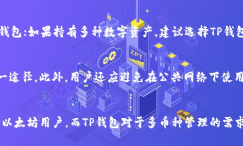diaoti小狐狸（Fox Wallet）与TP钱包（TP Wallet）哪个更好？深度对比分析/diaoti

小狐狸钱包, TP钱包, 加密货币, 钱包评测/guanjianci

引言
随着区块链技术的发展，加密货币的使用越来越普及，钱包作为存储和管理加密货币的工具，受到了越来越多用户的关注。在众多钱包中，小狐狸（Fox Wallet）和TP钱包（TP Wallet）是较为知名的两款。本文将从多角度分析这两款钱包的优劣，并帮助用户在使用上做出合理的选择。

一、小狐狸钱包介绍
小狐狸钱包是由以太坊社区开发的一款以太坊及ERC20代币的钱包，它以其用户友好的界面和强大的功能而受到广泛欢迎。小狐狸钱包的核心特点包括：
ul
    listrong简单易用：/strong小狐狸钱包的用户界面非常友好，适合新手用户。/li
    listrong多平台支持：/strong除了浏览器扩展外，小狐狸钱包还支持移动设备，方便用户随时访问。/li
    listrong增加安全性：/strong小狐狸钱包采用了一系列安全机制，例如可恢复的助记词，使用户能更好地保护自己的资产。/li
/ul

二、TP钱包介绍
TP钱包是一款全能型的数字货币钱包，支持多种主流加密货币及其资产，用户可以轻松地管理多种类型的数字资产。TP钱包的主要特点包括：
ul
    listrong多币种支持：/strongTP钱包支持多种区块链网络和代币，适合多种资产需求的用户。/li
    listrong去中心化特点：/strongTP钱包注重用户的隐私和数据的安全，采用了去中心化设计。/li
    listrong交易便捷：/strong用户可以直接通过TP钱包进行交换和交易，使用简单高效。/li
/ul

三、小狐狸与TP钱包的对比
下面，我们从若干关键维度对这两款钱包进行对比：

h41. 用户体验/h4
小狐狸钱包的界面友好，操作简单，首次使用时用户很快就能上手。而TP钱包虽然界面也较为简洁，但功能较多，初学者在使用过程中可能需要一些时间适应。此外，小狐狸提供了多语言支持，但TP钱包在某些语言的本地化上略显不足。

h42. 安全性/h4
在安全性方面，小狐狸钱包和TP钱包都非常注重用户的资产保护。小狐狸的钱包采用助记词和加密技术，确保用户即使在设备丢失或失窃的情况下，也能通过助记词恢复资产。而TP钱包则采用了与以太坊相似的安全机制，确保用户私钥的安全性。

h43. 支持的货币/h4
小狐狸钱包主要支持以太坊及其生态系统中的ERC20代币，适合专注于以太坊生态的用户。而TP钱包的优势在于其支持多种币种，可以更好地服务于需要管理多个加密货币的用户。因此，如果用户的投资组合多样化，TP钱包可能是更好的选择。

h44. 交易费/h4
在交易费方面，小狐狸钱包的费用主要根据以太坊网络的费用变化而浮动，用户在使用时需要留意网络的拥堵情况。而TP钱包的交易费相对较为稳定，用户在不同交易时可以更好地预测费用。

h45. 兼容性/h4
小狐狸钱包与多个区块链拥有良好的兼容性，尤其是以太坊生态系统的应用程序和DApp，用户只需简单操作即可集成。而TP钱包在多链支持上吸引了更广泛的用户，但可能不如小狐狸在以太坊上的效果显著。

四、用户需求分析
在选择数字钱包时，用户往往存在不同的需求。例如，有些用户可能更注重安全，有些则更关注便捷的交易体验和多币种支持。通过分析用户的需求，我们可以得出一些结论：
ul
    li如果用户主要在以太坊生态内进行交易，那么小狐狸钱包是一个优秀的选择。/li
    li如果用户持有多种数字货币，且希望通过一个平台进行管理和交易，TP钱包会更符合需求。/li
    li对于初学者，若更希望获得更基本的功能和友好的用户界面，可以选择小狐狸；如果是有一定经验的用户，TP钱包的功能可能更吸引他们。/li
/ul

五、常见问题解答

h41. 小狐狸钱包安全吗？/h4
小狐狸钱包在安全方面做了较多的工作，例如采用助记词恢复功能以及加密用户私钥。用户只需妥善保存助记词，不随意泄露信息，就能有效保护自己的资产。此外，小狐狸钱包还会推送安全更新，以应对潜在风险。因此，整体来看，小狐狸钱包是较为安全的选择。

h42. TP钱包属于哪种类型的钱包？/h4
TP钱包是一款去中心化的数字货币钱包，支持多种币种和区块链网络，用户可以在一个平台上管理不同类型的数字资产。它的设计旨在保护用户的私隐，用户的私钥由自己掌控，而不是存储在中心化的服务器上。这种去中心化的特点能够更好地保护用户资产的安全性。

h43. 小狐狸钱包和TP钱包的交易速度如何？/h4
交易速度通常与使用的区块链网络和网络拥堵情况有关。小狐狸钱包的速度基本与以太坊网络的状况挂钩，用户在网络繁忙时，交易会有所延迟。而TP钱包使用多重区块链，交易速度相对更稳定，用户在选择使用时，可以根据其支持的不同币种的网络情况来判断。

h44. 如何选择适合自己的钱包？/h4
选择适合自己的钱包，可以从以下几个方面进行评估：首先，是你主要交易的币种，如果专注于以太坊，建议选用小狐狸钱包；如果持有多种数字资产，建议选择TP钱包。其次，用户的操作熟练度也是考虑因素，初学者更适合小狐狸，而有经验的用户可能更倾向于TP钱包。

h45. 用户怎么保障钱包资产的安全？/h4
用户确保钱包资产安全的关键是要好好保管助记词和私钥。无论使用哪种钱包，助记词和私钥是恢复钱包和资产的唯一途径。此外，用户还应避免在公共网络下使用钱包，定期更新软件和应用以防范安全漏洞。在使用TP钱包时，尽量开启二次身份验证等安全设置，提高账户的安全性。

结论
综合来看，小狐狸钱包和TP钱包各有其优劣，用户可以根据自己的需求选择适合的数字货币钱包。小狐狸钱包特别适合以太坊用户，而TP钱包对于多币种管理的需求更加友好。最重要的是，在选择和使用钱包时，始终要重视安全性，保护好自己的数字资产。