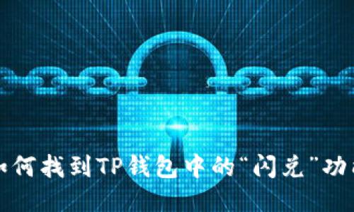 如何找到TP钱包中的“闪兑”功能