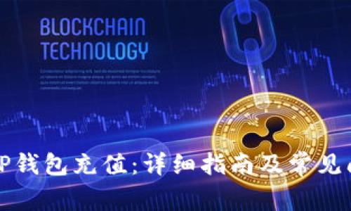 如何往TP钱包充值：详细指南及常见问题解答