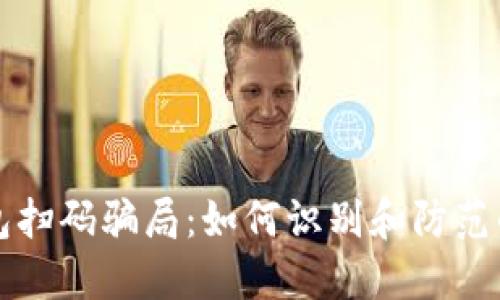 揭秘TP钱包扫码骗局：如何识别和防范的终极指南