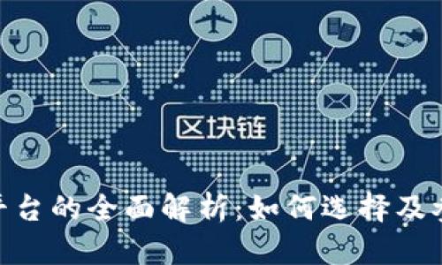 区块链ICO平台的全面解析：如何选择及参与最佳项目