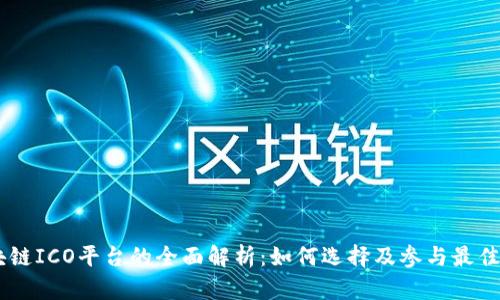 区块链ICO平台的全面解析：如何选择及参与最佳项目