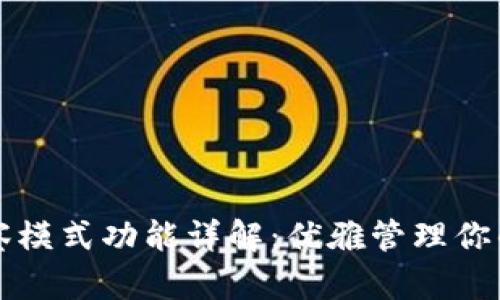 TP钱包观察模式功能详解：优雅管理你的数字资产
