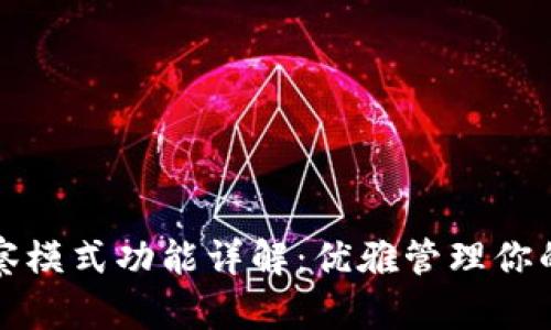 TP钱包观察模式功能详解：优雅管理你的数字资产