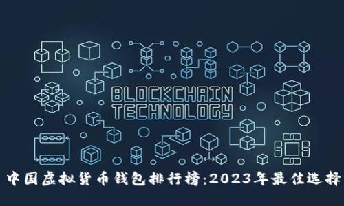 中国虚拟货币钱包排行榜：2023年最佳选择
