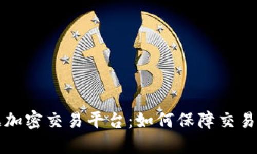 区块链数据加密交易平台：如何保障交易安全与隐私